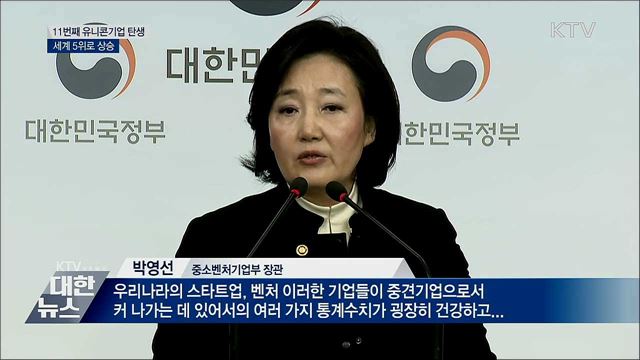 국내 11번째 &#39;유니콘기업&#39; 탄생···세계 5위