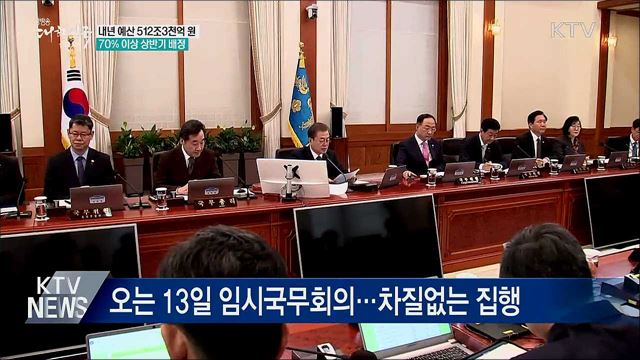내년 예산 512조3천억···70&#37; 이상 상반기 배정