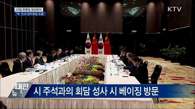 24일 한중일 정상회의···"中·日과 양자회담 조율"