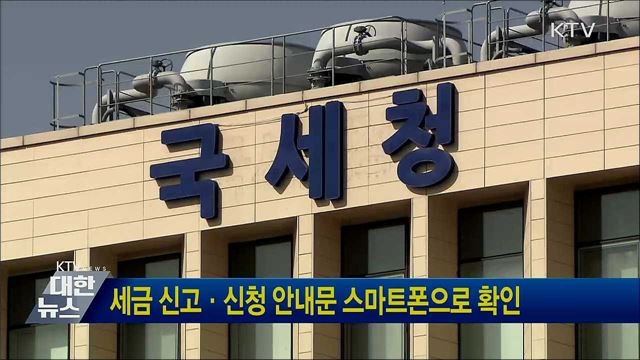 세금 신고·신청 안내문 스마트폰으로 확인