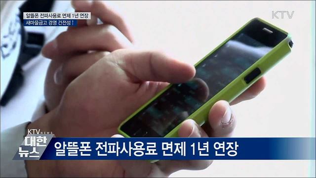 알뜰폰 전파사용료 면제 1년 연장