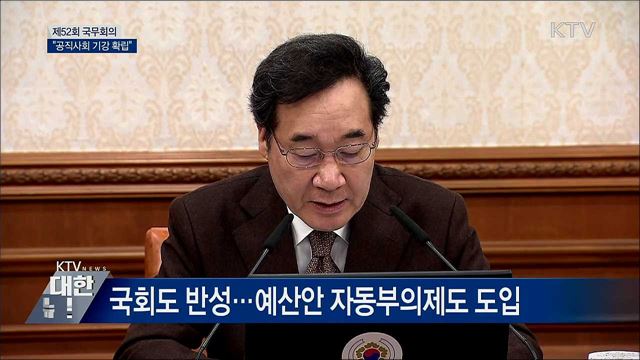 이 총리 "연말연시 공직사회 기강 확립" [오늘의 브리핑]