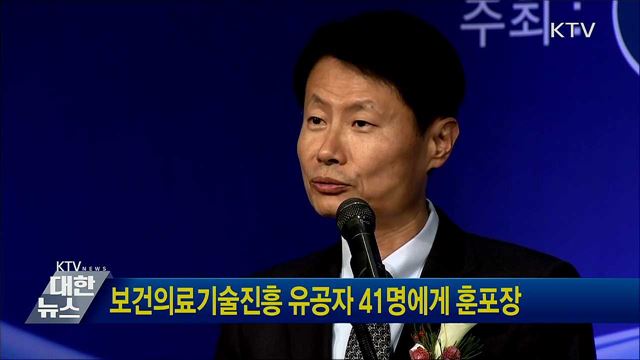 보건의료기술진흥 유공자 41명에게 훈포장