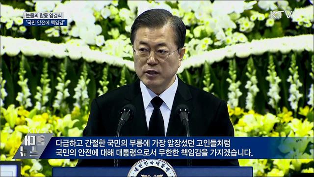눈물의 합동 영결식···"국민 안전에 책임감"