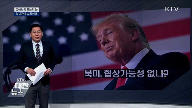 북미관계 교착상태 [유용화의 오늘의 눈]
