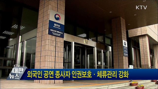 외국인 공연 종사자 인권보호·체류관리 강화
