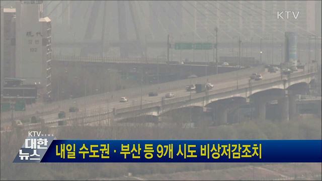 내일 수도권·부산 등 9개 시도 비상저감조치