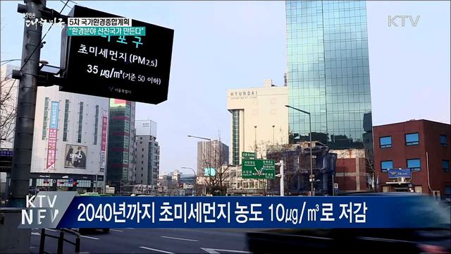 &#34;2040년까지 초미세먼지, WHO 권고 수준으로 낮춘다&#34;