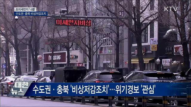 초미세먼지 &#39;나쁨&#39;···수도권·충북 &#39;비상저감조치&#39;