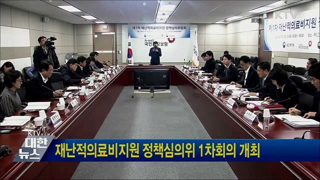 재난적 의료비지원 정책심의위 1차회의 개최