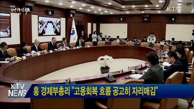 홍 경제부총리 &#34;고용회복 흐름 공고히 자리매김&#34;