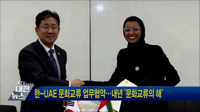 한-UAE 문화교류 업무협약···내년 &#39;문화교류의 해&#39;