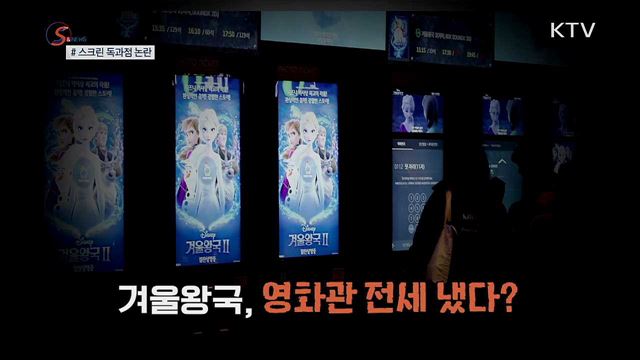 영화관을 장악한 엘사? [S&News]