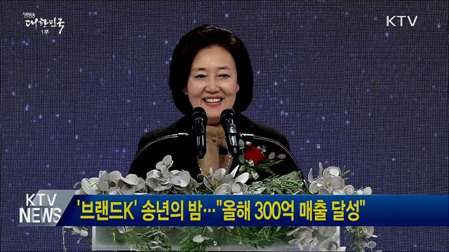 &#39;브랜드K&#39; 송년의 밤···&#34;올해 300억 매출 달성&#34;