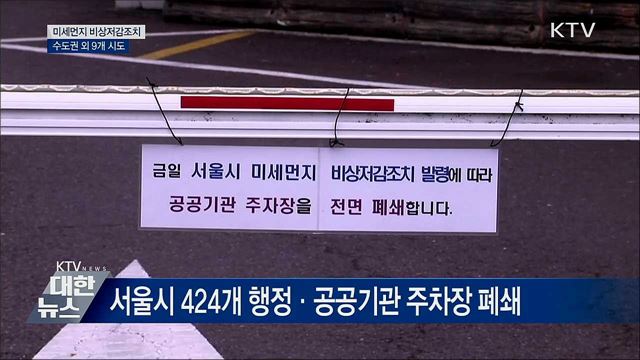 9개 시도 미세먼지 비상저감조치 발령