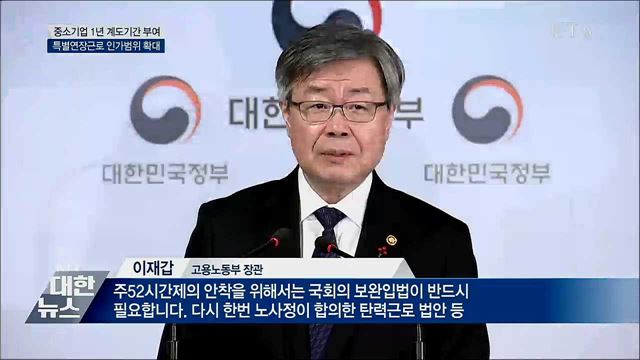 중소기업 주52시간제 1년 계도기간 부여