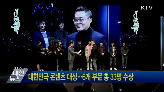 대한민국 콘텐츠 대상···6개 부문 총 33명 수상