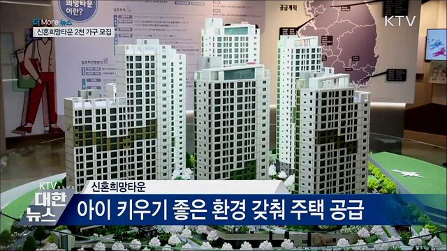 수서·동탄 등에 신혼희망타운 2천 가구 모집