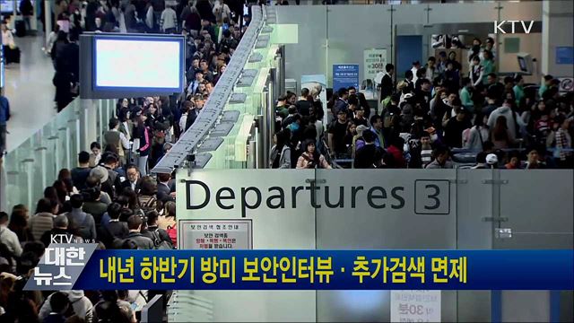 내년 하반기 방미 보안인터뷰·추가검색 면제