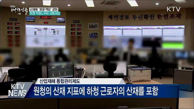 산재 &#39;원청 책임&#39; 강화···하청 적정노무비 시범사업