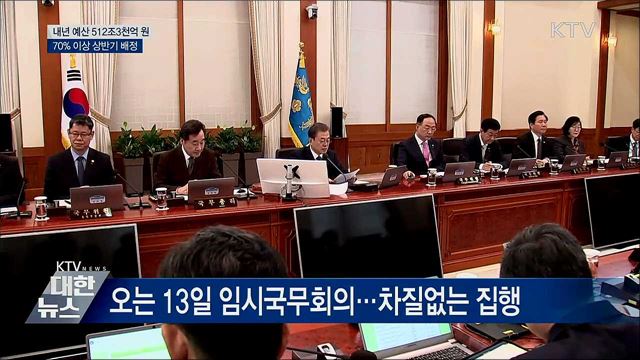 내년 예산 512조3천억···70&#37; 이상 상반기 배정