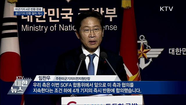 미군기지 4곳 반환 완료···용산기지 반환 절차 개시