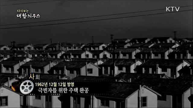 다시보는 대한늬우스 (62. 12. 12) 이미지