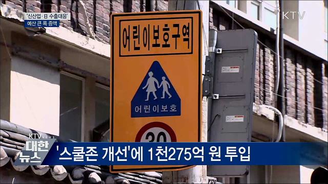 &#39;신산업·日 수출대응&#39; 예산 큰 폭 증액