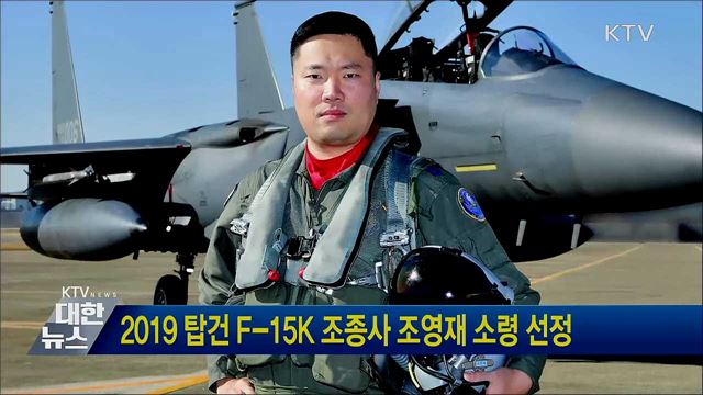 2019 탑건 F-15K 조종사 조영재 소령 선정