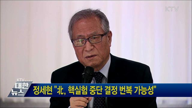 정세현 &#34;北, 핵실험 중단 결정 번복 가능성&#34;