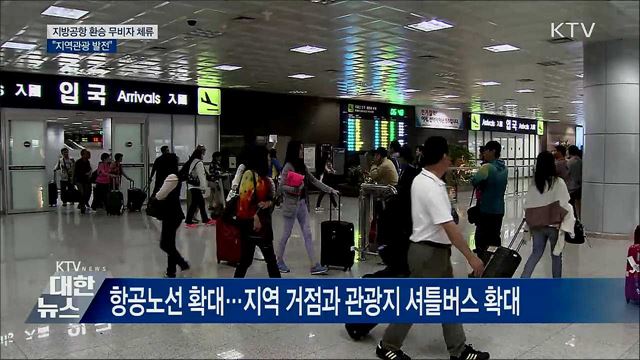 지방공항 환승 시 무비자 체류···&#34;지역관광 발전&#34;