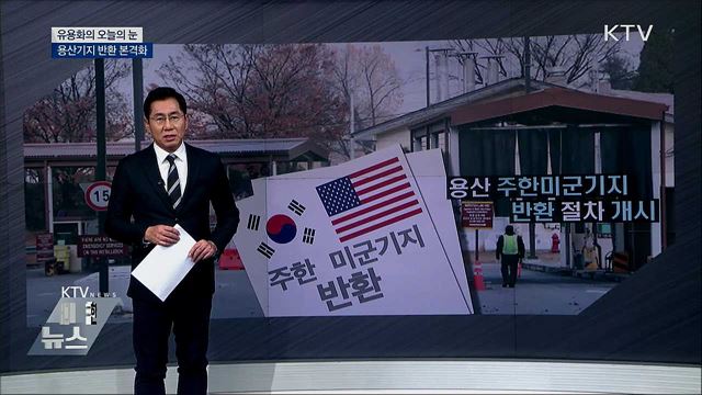 용산기지 반환 본격화 [유용화의 오늘의 눈]