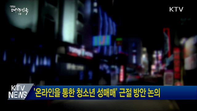 &#39;온라인을 통한 청소년 성매매&#39; 근절 방안 논의