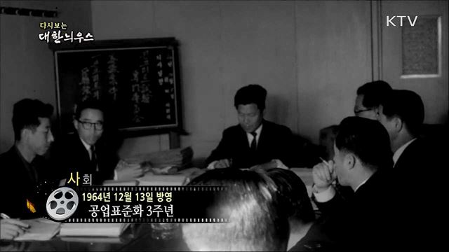 다시보는 대한늬우스 (64. 12. 13) 이미지