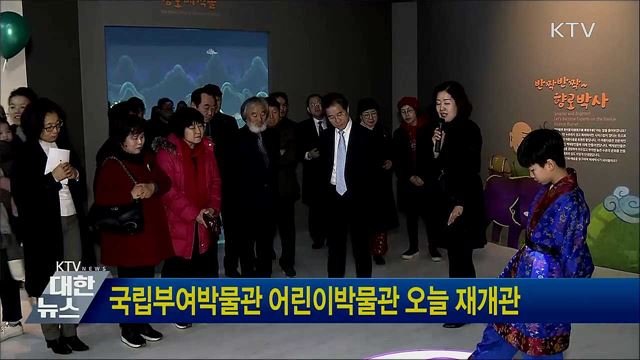 국립부여박물관 어린이박물관 오늘 재개관
