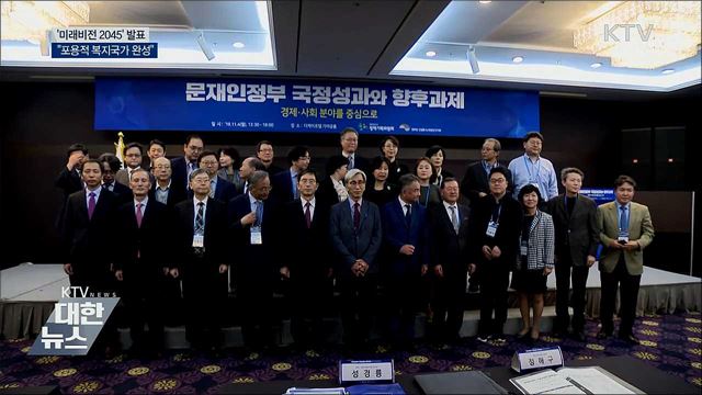&#39;미래비전 2045&#39; 발표···&#34;포용적 복지국가 완성&#34;