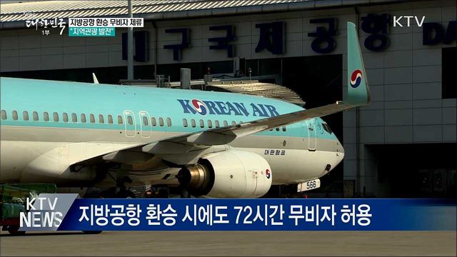 지방공항 환승 시 무비자 체류···&#34;지역관광 발전&#34;