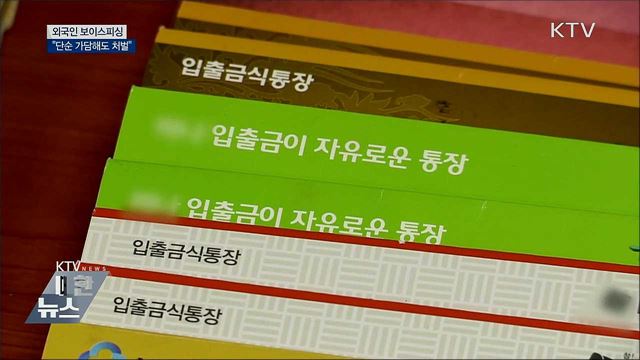 &#34;심부름 했을 뿐인데&#34;···보이스피싱 단순 가담해도 처벌