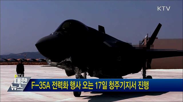 F-35A 전력화 행사 오는 17일 청주기지서 진행