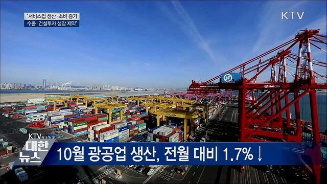&#34;서비스업 생산·소비 완만한 증가···수출 제약&#34;