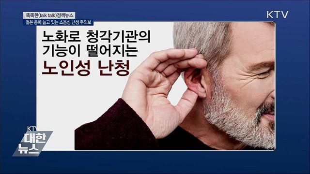 젊은 층에 늘고 있는 소음성 난청 주의보 [똑똑한 정책뉴스]