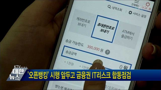 &#39;오픈뱅킹&#39; 시행 앞두고 금융권 IT리스크 합동점검
