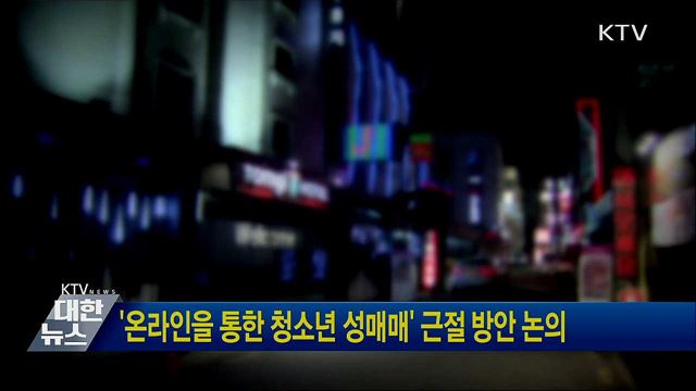 &#39;온라인을 통한 청소년 성매매&#39; 근절 방안 논의