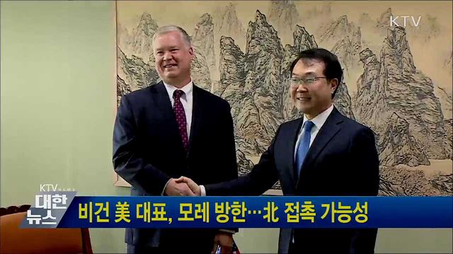 비건 美 대표, 모레 방한···北 접촉 가능성