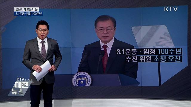 3.1운동·임정 100주년 [유용화의 오늘의 눈]