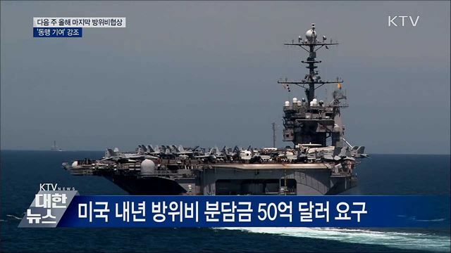 다음 주 올해 마지막 방위비협상…'동맹 기여' 강조