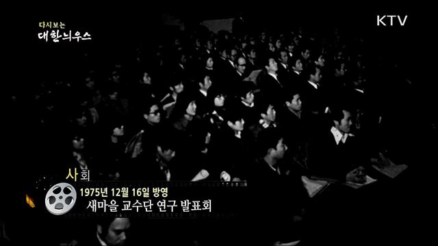 다시보는 대한늬우스 (75. 12. 16) 이미지