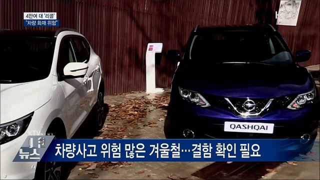 닛산·BMW 등 4만여 대 리콜···&#34;차량 화재 위험&#34;