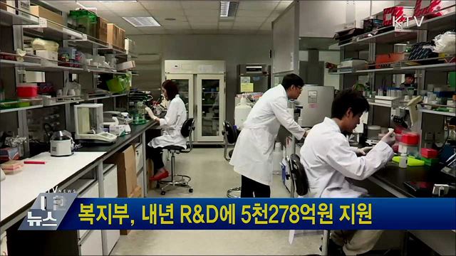 복지부, 내년 R&#38;D에 5천278억원 지원