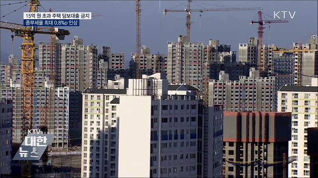 15억 원 초과 주택 담보대출 금지···종부세율 인상